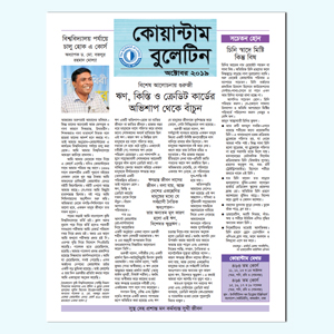 কোয়ান্টাম বুলেটিন অক্টোবর ২০১৯