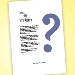 কোয়ান্টাম বুলেটিন অক্টোবর ২০২১ (বিশেষ সংখ্যা - এখন কী করণীয়)