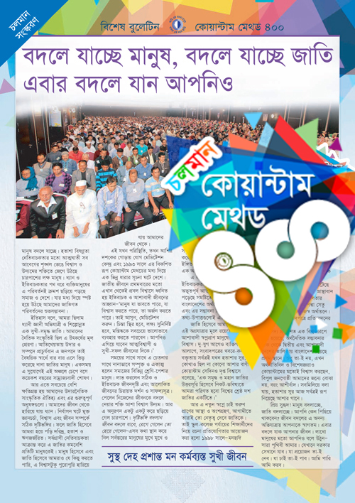 কোয়ান্টাম বুলেটিন -বিশেষ সংখ্যা কোয়ান্টাম মেথড চলমান ৪০০