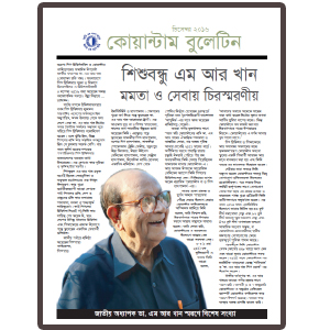 কোয়ান্টাম বুলেটিন -জাতীয় অধ্যাপক ডা. এম আর খান স্মরণে বিশেষ সংখ্যা
