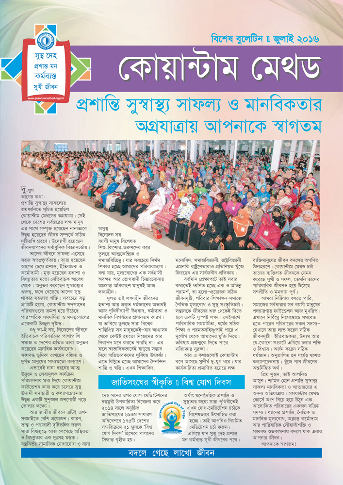 কোয়ান্টাম বুলেটিন -বিশেষ সংখ্যা জুলাই ২০১৬