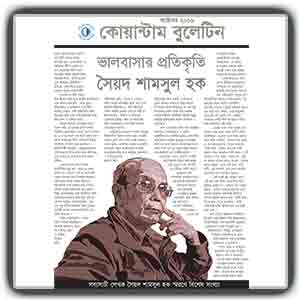 কোয়ান্টাম বুলেটিন -বরেণ্য কবি সৈয়দ শামসুল হক স্মরণে বিশেষ সংখ্যা