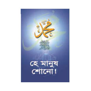 হে মানুষ শোনো!