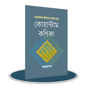 কোয়ান্টাম কণিকা -আলোকিত জীবনের হাজার সূত্র