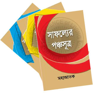 সাফল্যের পঞ্চসূত্র