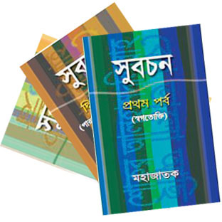 সুবচন কণিকা