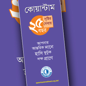 কোয়ান্টাম : সৃষ্টির সেবায় ২৫ বছর