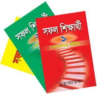 সফল শিক্ষার্থী
