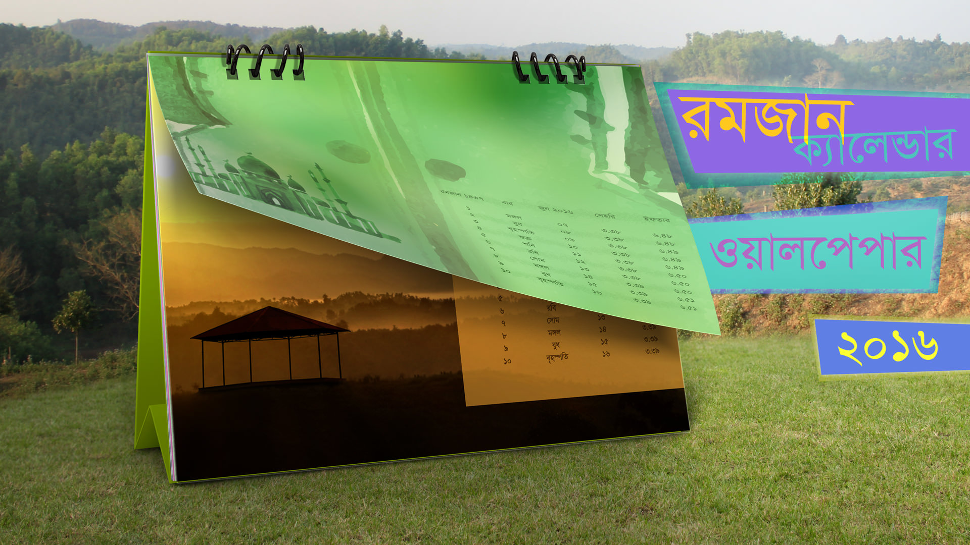 রমজান ওয়ালপেপার ২০১৬