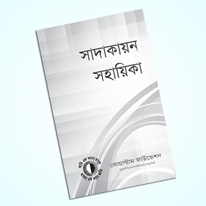 সাদাকায়ন সহায়িকা