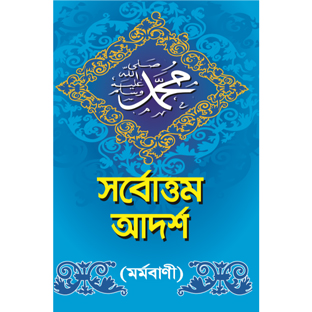সর্বোত্তম আদর্শ