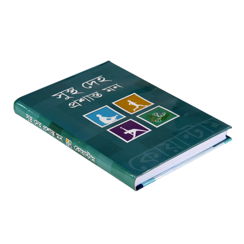 সুস্থ দেহ প্রশান্ত মন
