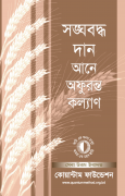 সঙ্ঘবদ্ধ দান