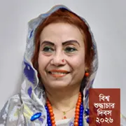 ২০২৬ সালের বিশ্ব শুদ্ধাচার দিবসে মা'জীর শুভেচ্ছা বাণী
