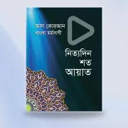 আল কোরআন বাংলা মর্মবাণী—নিত্যদিন শত আয়াত