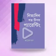 নিত্যদিন শত টিপস প্যারেন্টিং