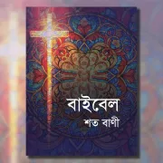 বাইবেল—শত বাণী