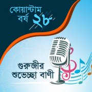 বর্ষায়নে গুরুজীর বাণী (২০২০)