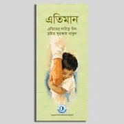এতিমান (২০২৬)
