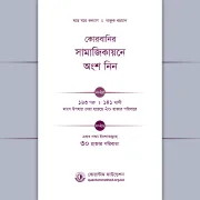 কোরবানির সামাজিকায়নে অংশ নিন (২০২৬)