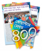 কোয়ান্টাম বুলেটিন -বিশেষ সংখ্যা কোয়ান্টাম মেথড ৪০০