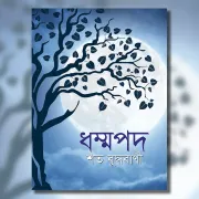 ধম্মপদ—শত বুদ্ধবাণী