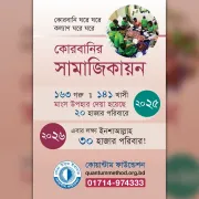 কোরবানির সামাজিকায়ন ২০২৬ ফোল্ডার