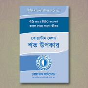 কোয়ান্টাম মেথড শত উপকার ২০১৮