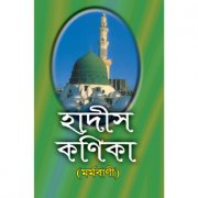 হাদীস কণিকা