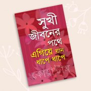 সুখী জীবনের পথে