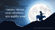 জন্মাষ্টমীর উপহার