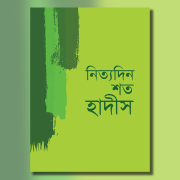 নিত্যদিন শত হাদীস