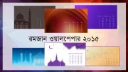 রমজান ওয়ালপেপার ২০১৫