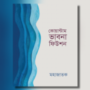 কোয়ান্টাম ভাবনা ফিউশন