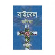 বাইবেল কণিকা