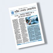 কোয়ান্টাম বুলেটিন ডিসেম্বর ২০১৮ -বিশেষ সংখ্যা সৃষ্টির সেবা