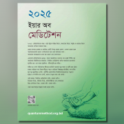কোয়ান্টাম বুলেটিন ডিসেম্বর ২০২৪