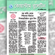 কোয়ান্টাম বুলেটিন মে-সেপ্টেম্বর ২০২০