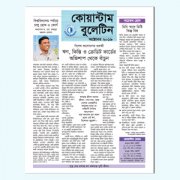 কোয়ান্টাম বুলেটিন অক্টোবর ২০১৯