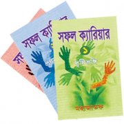 সফল ক্যারিয়ার