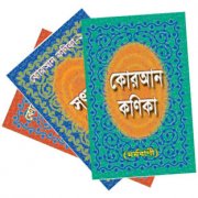 কোরআন কণিকা