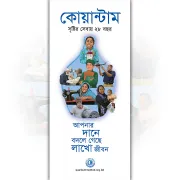 কোয়ান্টাম : সৃষ্টির সেবায় ২৮ বছর