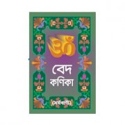 বেদ কণিকা