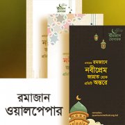 রমজান ওয়ালপেপার ২০২১