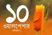 ১০টি কোয়ান্টাম ওয়ালপেপার ভলিউম- ০৬