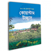 কোয়ান্টাম উচ্ছ্বাস -৩০০ তম কোর্সপূর্তি স্মারক