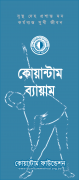 কোয়ান্টাম ব্যায়াম
