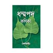 ধম্মপদ কণিকা