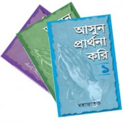 আসুন প্রার্থনা করি