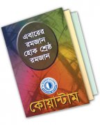 এবারের রমজান হোক শ্রেষ্ঠ রমজান (২০১২)
